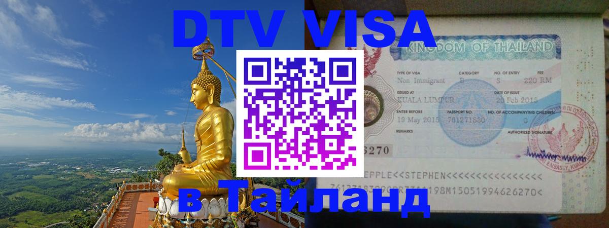 VISA в Тайланд для удалёнщиков 