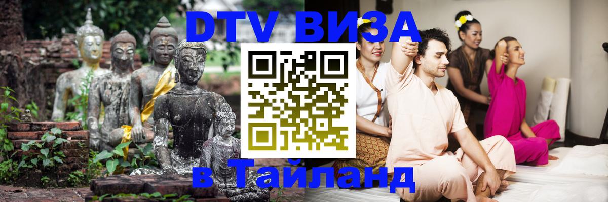 ДТВ виза в Таиланд 