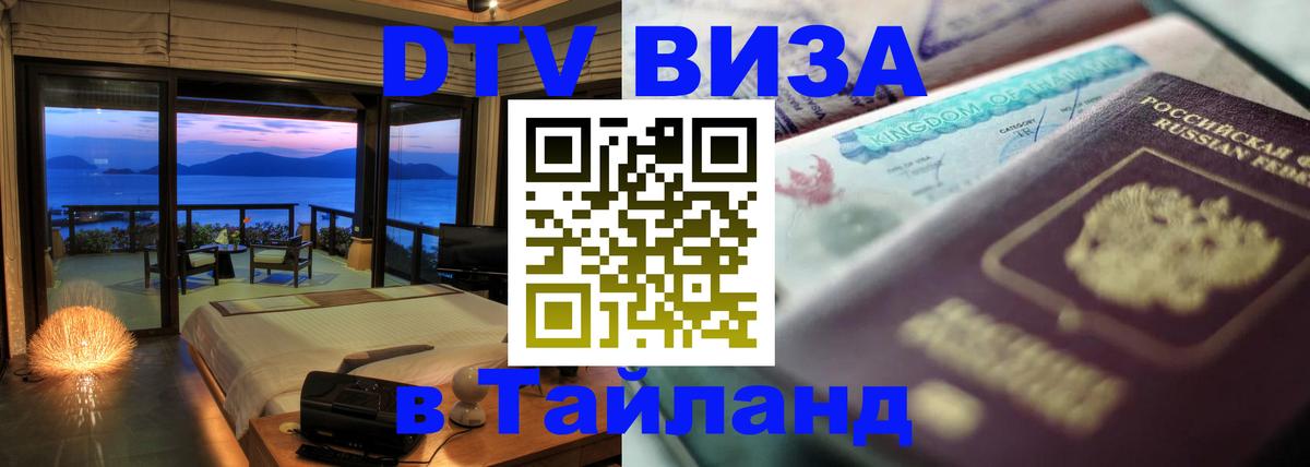 Цены на DTV визу в Таиланд — пакеты услуг, достаточно даже паспорта - Новочебоксарск 