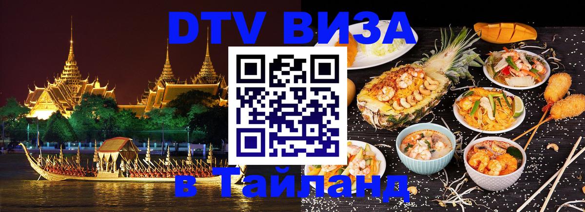 Цены на DTV визу в Таиланд — пакеты услуг, достаточно даже паспорта - Новочебоксарск 